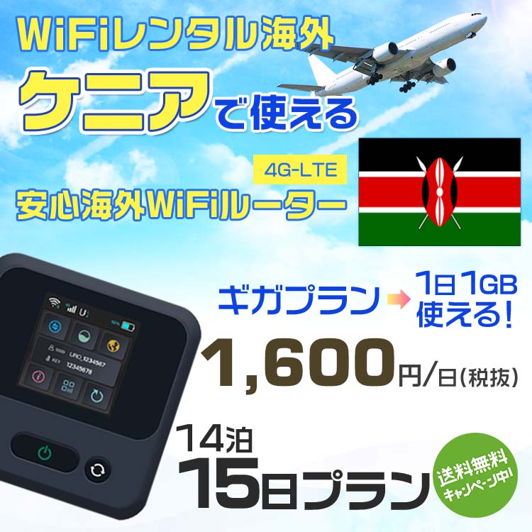 WiFi レンタル 海外 ケニア sim 内蔵 Wi-Fi 海外旅行wifi モバイル ルーター 海外旅行WiFi 14泊15日 プラン wifi ケニア simカード 15日間 ギガプラン1日1GB1日料金1600円 レンタルWiFi海外 即日発送 wifiレンタル Wi-Fiレンタル プリペイド sim ケニア 15日 ワイファイ 空港