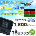 WiFi レンタル 海外 ケニア sim 内蔵 Wi-Fi 海外旅行wifi モバイル ルーター 海外旅行WiFi 14泊15日 プラン wifi ケニア simカード 15..