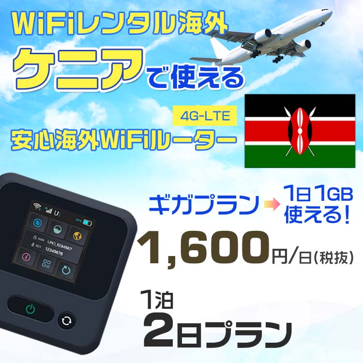 WiFi レンタル 海外 ケニア sim 内蔵 Wi-Fi 海外旅行wifi モバイル ルーター 海外旅行WiFi 1泊2日 プラン wifi ケニア simカード 2日間 ギガプラン 1日1GB1日料金1600円 レンタルWiFi海外 即日発送 wifiレンタル Wi-Fiレンタル プリペイド sim ケニア 2日 ワイファイ 空港