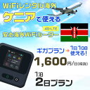 WiFi レンタル 海外 ケニア sim 内蔵 Wi-Fi 海外旅行wifi モバイル ルーター 海外旅行WiFi 1泊2日 プラン wifi ケニア simカ...