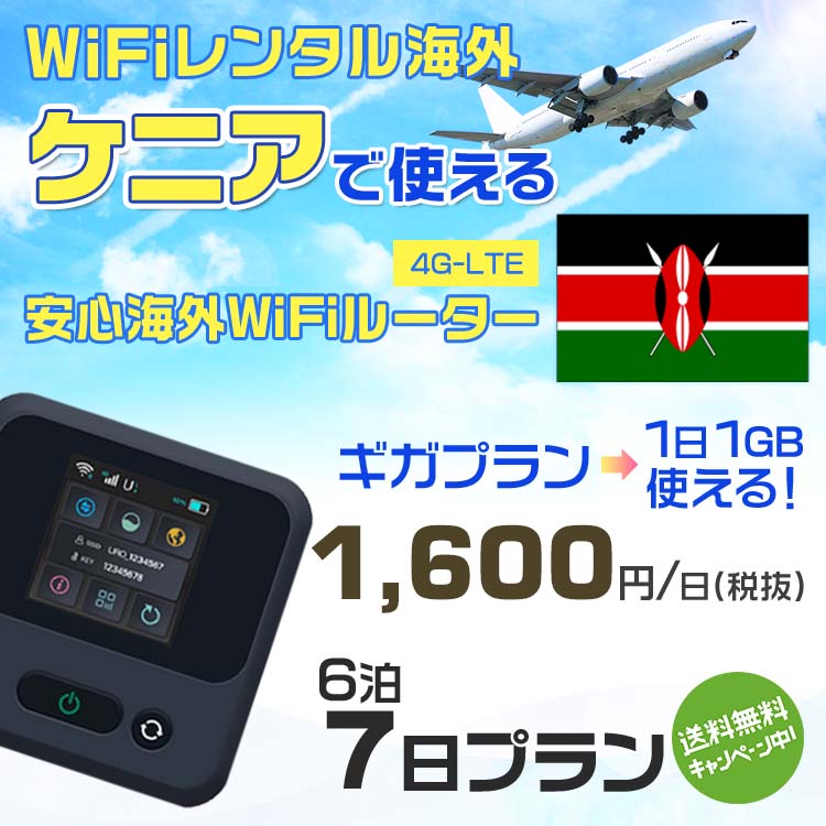 WiFi レンタル 海外 ケニア sim 内蔵 Wi-Fi 海外旅行wifi モバイル ルーター 海外旅行WiFi 6泊7日 プラン wifi ケニア simカード 7日間 ギガプラン 1日1GB1日料金1600円 レンタルWiFi海外 即日発送 wifiレンタル Wi-Fiレンタル プリペイド sim ケニア 7日 ワイファイ 空港