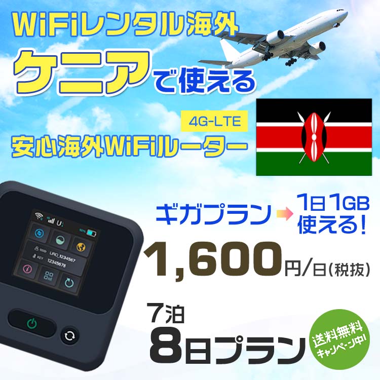 WiFi レンタル 海外 ケニア sim 内蔵 Wi-Fi 海外旅行wifi モバイル ルーター 海外旅行WiFi 7泊8日 プラン wifi ケニア simカード 8日間 ギガプラン 1日1GB1日料金1600円 レンタルWiFi海外 即日発送 wifiレンタル Wi-Fiレンタル プリペイド sim ケニア 8日 ワイファイ 空港