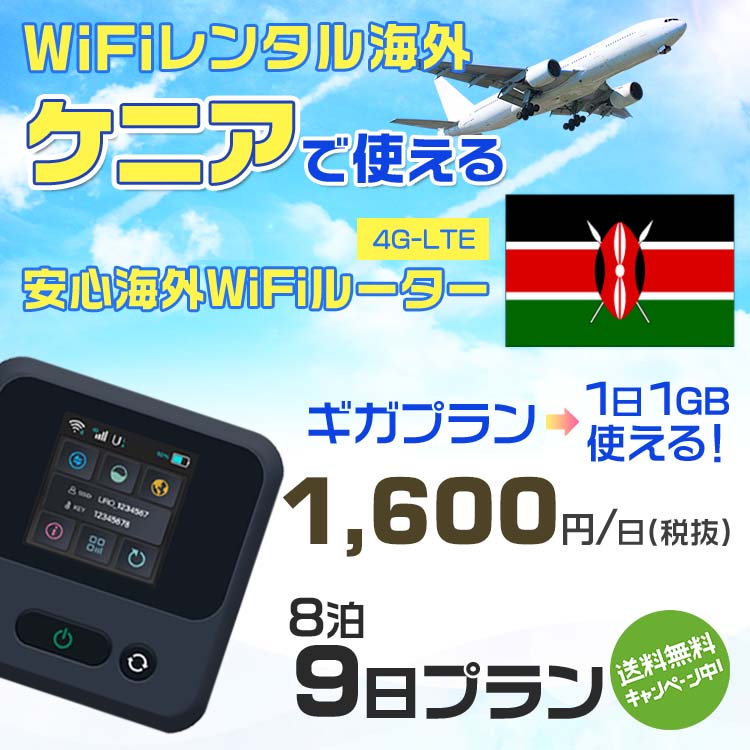 WiFi レンタル 海外 ケニア sim 内蔵 Wi-Fi 海外旅行wifi モバイル ルーター 海外旅行WiFi 8泊9日 プラン wifi ケニア simカード 9日間 ギガプラン 1日1GB1日料金1600円 レンタルWiFi海外 即日発送 wifiレンタル Wi-Fiレンタル プリペイド sim ケニア 9日 ワイファイ 空港