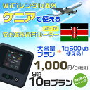 WiFi レンタル 海外 ケニア sim 内蔵 Wi-Fi 海外旅行wifi モバイル ルーター 海外旅行WiFi 9泊10日 プラン wifi ケニア simカード 10日間 大容量 1日500MB 1日料金 800円 レンタルWiFi海外 即日発送 wifiレンタル Wi-Fiレンタル プリペイド sim ケニア 10日 ワイファイ 空港