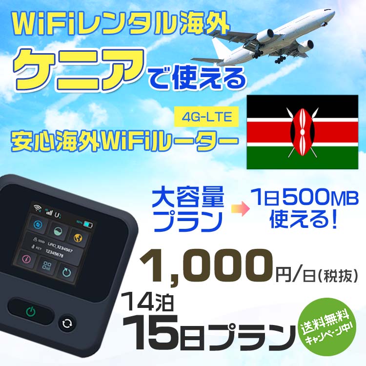 WiFi レンタル 海外 ケニア sim 内蔵 Wi-Fi 海外旅行wifi モバイル ルーター 海外旅行WiFi 14泊15日 プラン wifi ケニア simカード 15日間 大容量 1日500MB 1日料金 1000円 レンタルWiFi海外 即日発送 wifiレンタル Wi-Fiレンタル プリペイド sim ケニア 15日ワイファイ 空港