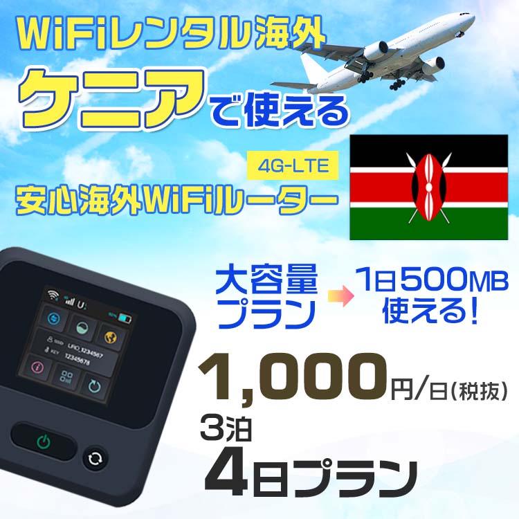 WiFi レンタル 海外 ケニア sim 内蔵 Wi-Fi 海外旅行wifi モバイル ルーター 海外旅行WiFi 3泊4日 プラン wifi ケニア simカード 4日間 大容量 1日500MB 1日料金 1000円 レンタルWiFi海外 即日発送 wifiレンタル Wi-Fiレンタル プリペイド sim ケニア 4日 ワイファイ 空港