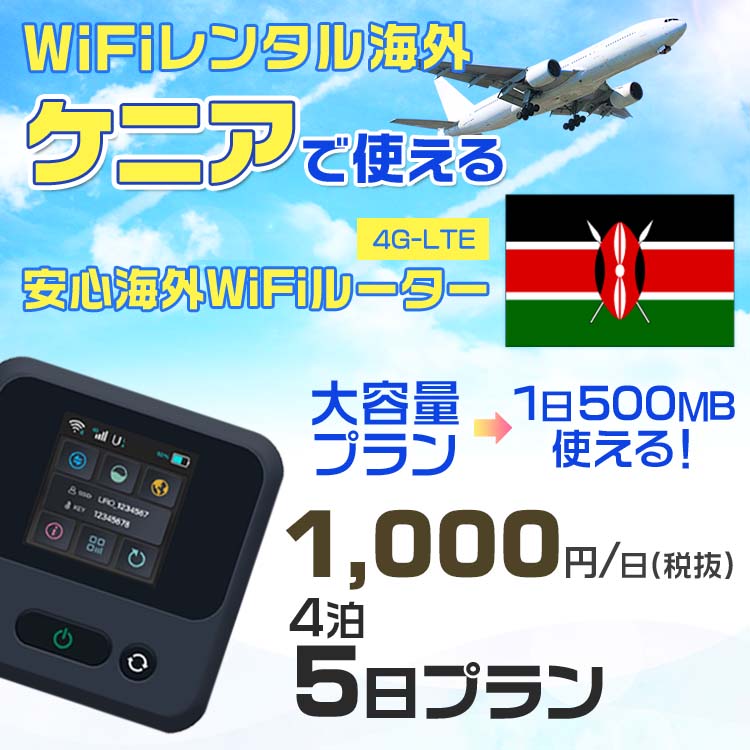 WiFi レンタル 海外 ケニア sim 内蔵 Wi-Fi 海外旅行wifi モバイル ルーター 海外旅行WiFi 4泊5日 プラン wifi ケニア simカード 5日間 大容量 1日500MB 1日料金 1000円 レンタルWiFi海外 即日発送 wifiレンタル Wi-Fiレンタル プリペイド sim ケニア 5日 ワイファイ 空港