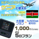 WiFi レンタル 海外 ケニア sim 内蔵 Wi-Fi 海外旅行wifi モバイル ルーター 海外旅行WiFi 4泊5日 プラン wifi ケニア simカ...
