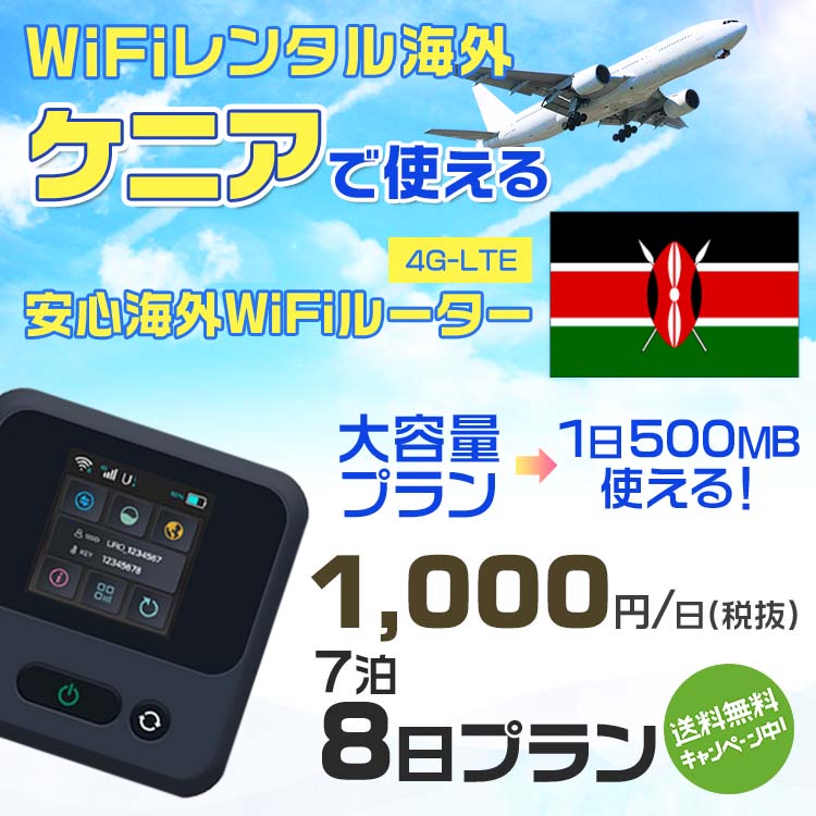 WiFi レンタル 海外 ケニア sim 内蔵 Wi-Fi 海外旅行wifi モバイル ルーター 海外旅行WiFi 7泊8日 プラン wifi ケニア simカード 8日間 大容量 1日500MB 1日料金 1000円 レンタルWiFi海外 即日発送 wifiレンタル Wi-Fiレンタル プリペイド sim ケニア 8日 ワイファイ 空港