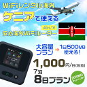 モバイルwifiルーター 海外 レンタル 端末情報 通信機器 型番 クラウドWiFi Macaroon 3 wi-fi レンタル 海外 初期費用/事務手数料 0円 wifiルーター 持ち運び レンタル料金 大容量 プラン 1日400円〜・ギガ プラン 1日540円〜(税抜) 貸出時送料 全国一律660円※6泊7日以上の モバイルWi-Fi レンタル で発送 送料無料 キャンペーン実施中 返却時送料 全国一律500円※ モバイルルーター に同封のレターパックを郵便ポストに投函下さい。※返却 送料無料 キャンペーン中 レンタルWi-Fi 梱包物 ACアダプター /USBケーブル / 海外変換プラグ /かんたん設定マニュアル/ご利用確認書 ワイファイレンタル 精密機器 メーカー macaroon モバイルwi-fi サイズ 79×79×21mm モバイルルーター 質量 130g モバイルwi-fiルーター バッテリー容量 3100mAh 通信方式 4G / LTE / 4g-lte PC 無線接続 対応OS Windows(ウィンドウズ) 11(32bit版/64bit版)/10(32bit版/64bit版)/8(32bit版/64bit版)/Windows 7(32bit版/64bit版)/Windows Vista(32bit版/64bit版)以降/Mac(マック) OS X 10.6〜10.10以降のMacbook(マックブック)などネット接続機やPC周辺機器 プリンター※ 動作確認済みであっても、お客さまの環境において正常動作を保証するものではありません。※ 上記対応OSはすべて日本語版となります。 モバイルwiーfiルーター レンタル 携帯 スマートフォン・ゲーム機接続 iPhone / i-phone ( アイフォン / アイフォーン)/ Android ( アンドロイド )/ iPad / i-pad ( アイパッド / アイパット )/WiーFi 接続可能 タブレット 及び スマートフォーン 無線 端末 接続可能ゲーム機一般/ PlayStation ( プレイステーション )/ Nintendo Switch ( ニンテンドースイッチ )/WiFi 接続対応 テレビ 及び ファイヤースティック TV ※ ネット接続機 動作確認済みであっても、お客さまの環境において正常動作を保証するものではありません。 SIM カード 差込口 プリペイドSIMカード / シムカード レンタルワイファイ 海外 主なご利用用途 海外旅行 / 旅行 便利グッズ / 出張 便利 グッズ 男性 / ビジネス / 地図 及び 地図の確認 / スマホ制限 パケット 通信制限 / 動画視聴 Youtube ユーチューブ / オンラインゲーム / オンラインセミナー オンライン授業 ライブ配信 / 目的地 情報収集 検索 / ホテル フリーWiFi の代わり 【ポケットwi-fi レンタル短期 オススメポイント】 海外 sim 内蔵 デジタルグッズ レンタル 海外旅行先でネットが使える 海外旅行wifi モバイル は simカード 接続でつながる短期のネット接続サービスです。 インターネット 短期 で利用出来る為に、急な 出張 や楽しみの 旅行 や 海外ビジネス などから 海外への 引越し の インターネット 契約までの繋ぎなどちょっとした 便利グッズ として 短期間 の インターネット 接続に最適です。 wi-fiポケット 対応のPC ノートパソコン はもちろん、i-phone(アイフォン)、ギャラクシーやエクスペリア・アクオス・グーグルピクセルなどのAndroid(アンドロイド)、i-Pad(アイパッド)やタブレットからも簡単に接続できます。Pocket WiFi 接続後はネットサーフィンや動画鑑賞もしっかり楽しめます。 また 空港 受取 (空港受取)も可能なので海外先から日本への音声通信や音声電話でおしゃべり、LINE(ライン) や Instagram(インスタグラム) TikTok(ティックトック)などのSNS用として友達との連絡に活躍してます。もちろん海外のタブレットやスマホでも繋がるので安心です。 持ち運びインターネットなのでアジア・ハワイ・グアム・ヨーロッパ・アメリカ・南米などの海外旅行も地図アプリに繋げば迷子の心配も安心。 どこでも接続可能な移動中もネット接続のナビとして、ゲームなど通信量をたくさん使うシーンでも海外WiFiレンタルならいつも以上に通信量を使っても大丈夫。 トランジット先でも使えるからネットにつながらないお悩みはもうありません。 海外での難しい言葉もレンタルしたwiーfi ルーターを渡して翻訳アプリを繋げば快適な旅行を楽しめます。 他にも、海外旅行中も日頃のHulu(フールー)やNetflix(ネットフリックス)などの動画鑑賞も楽しめます。 出張や海外の視察研修などのビジネスシーンや学校や部活の遠征にも一時的なワイファイとしてご愛用いただいています。 コンパクトWiFiを持ち込めば、ストレスなく日頃のAmazon prime(アマゾンプライム)やHulu(フールー)やNetflix(ネットフリックス)などの映画鑑賞や動画鑑賞も楽しめます。 ちょっとした時にもいつものネット環境をwifiレンタル便 LCC-WiFiはお届けします。ケニアで使えるWiFiルーター！！海外旅行から急な出張まで、滞在先のネットの心配これで解決。 海外用のWiFiレンタルサービスは定額制なので、海外パケット通信量などの追加料金もご安心下さい。 現地の通信会社回線を利用するため滞在先キャリアと同じエリア・品質でご利用頂けます。 海外で使えるWiFiレンタル端末は、電源を入れれば自動で現地の通信キャリアに接続します。 WiFiレンタルルーターに記載の[SSID]と[パスワード]をお客様のスマホやタブレット・パソコンに入力するだけですぐに使える！！ しかもトランジット先でも対応国であれば自動で現地の通信キャリアに接続します。 非日常を最大限楽しむには、安定した日常の通信環境が一番！！ そんな思いをたくさんの人にお届けします！！ さらに楽しい思い出は1度よりも2度3度、多くの楽しいをお届けしたいから 高品質の通信環境をお手頃価格でご提供が日々の目標です。 ご注文方法について 例えば！！6泊7日で海外旅行に行く場合 1：容量と日数に合わせお選び下さい。 2：1台レンタルにつき、個数1個をカートに入れて下さい。 3：ご出発日の前日に宅配便にてお届けします。ご出発月とご出発日をご選択して下さい。 ※ご出発日より3日前のご注文を承っております。お届け可能日がご出発日の場合は自動キャンセルとなります。 4：ご帰国月とご帰国日をご選択して下さい。 ※ご注文レンタル商品と出発日・帰国日に相違がある場合は、ショップにて出発日と帰国日の日数を計算してご利用料金を修正したメールを送りします。 5：オプションプラン安心パックをご選択して下さい。システム上オプション料金は送料として請求させて頂きます。 6：ご出発日より2日前にお受け取り希望の場合は別途500円(税抜き)となります。 7：WiFiレンタル海外で選べる決済方法は、クレジットカード・銀行前払い・楽天バンク決済・代金引換のみとなります。それ以外の決済方法をご選択の場合はキャンセルとさせて頂きます。 ご利用日数に合わせてお選び下さい！！ 1泊2日⇒ 2泊3日⇒ 3泊4日⇒ 4泊5日⇒ 5泊6日⇒ 6泊7日⇒ 7泊8日⇒ 8泊9日⇒ 9泊10日⇒ 14泊15日⇒