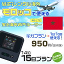 WiFi レンタル 海外 モロッコ sim 内蔵 Wi-Fi 海外旅行wifi モバイル ルーター 海外旅行WiFi 14泊15日 プラン wifi モロッコ simカード 15日間 ギガプラン 1日1GB 1日950円 レンタルWiFi海外 即日発送 wifiレンタル Wi-Fiレンタル プリペイド sim モロッコ 15日 ワイファイ