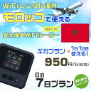 WiFi レンタル 海外 モロッコ sim 内蔵 Wi-Fi 海外旅行wifi モバイル ルーター 海外旅行WiFi 6泊7日 プラン wifi モロッコ simカード 7日間 ギガプラン 1日1GB 1日950円 レンタルWiFi海外 即日発送 wifiレンタル Wi-Fiレンタル プリペイド sim モロッコ 7日 ワイファイ