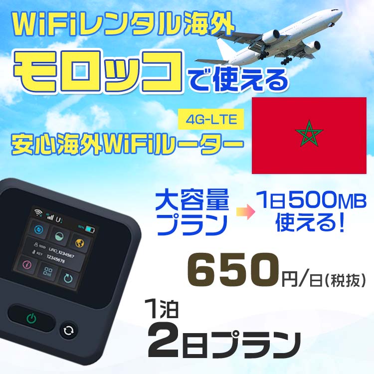 WiFi レンタル 海外 モロッコ sim 内蔵