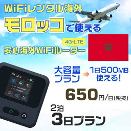 WiFi レンタル 海外 モロッコ sim 内蔵 Wi-Fi 海外旅行wifi モバイル ルーター 海外旅行WiFi 2泊3日 プラン wifi モロッコ simカード 3日間 大容量 1日500MB 1日料金650円 レンタルWiFi海外 即日発送 wifiレンタル Wi-Fiレンタル プリペイド sim モロッコ 3日 ワイファイ