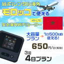 WiFi レンタル 海外 モロッコ sim 内蔵 Wi-Fi 海外旅行wifi モバイル ルーター 海外旅行WiFi 3泊4日 プラン wifi モロッコ si...