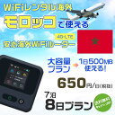 WiFi レンタル 海外 モロッコ sim 内蔵 Wi-Fi 海外旅行wifi モバイル ルーター 海外旅行WiFi 7泊8日 プラン wifi モロッコ si...