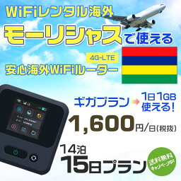 WiFi レンタル 海外 モーリシャス sim 内蔵 Wi-Fi 海外旅行wifi モバイル ルーター 海外旅行WiFi 14泊15日 wifi モーリシャス simカード 15日間 ギガプラン 1日1GB1600円 レンタルWiFi海外 即日発送 wifiレンタル Wi-Fiレンタル プリペイド sim モーリシャス 15日 ワイファイ