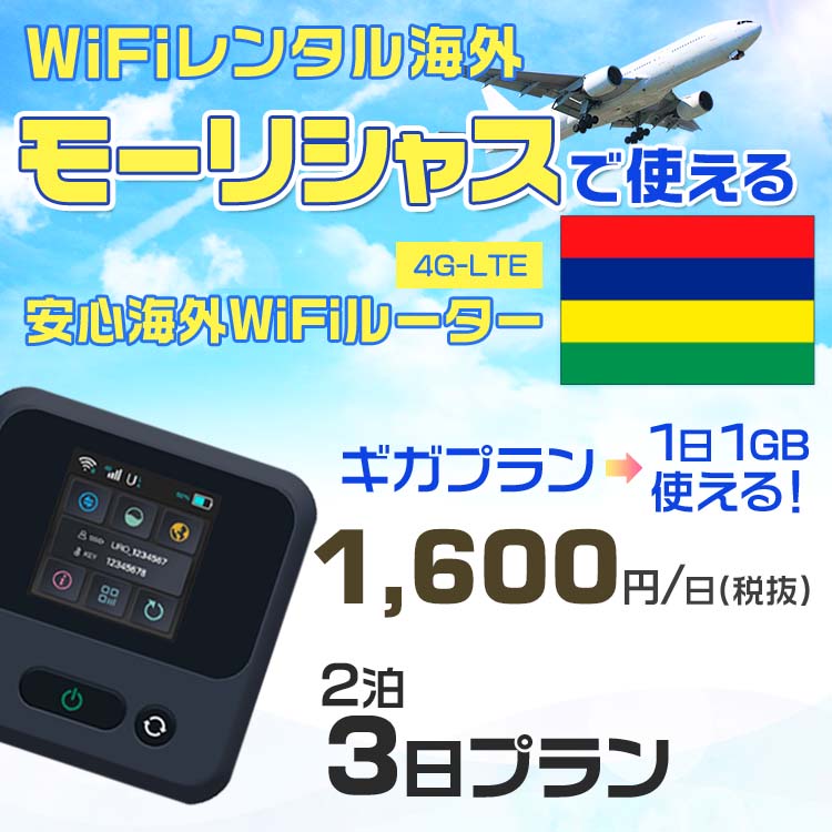 WiFi レンタル 海外 モーリシャス sim 内蔵 Wi-Fi 海外旅行wifi モバイル ルーター 海外旅行WiFi 2泊3日 wifi モーリシャス simカード ..