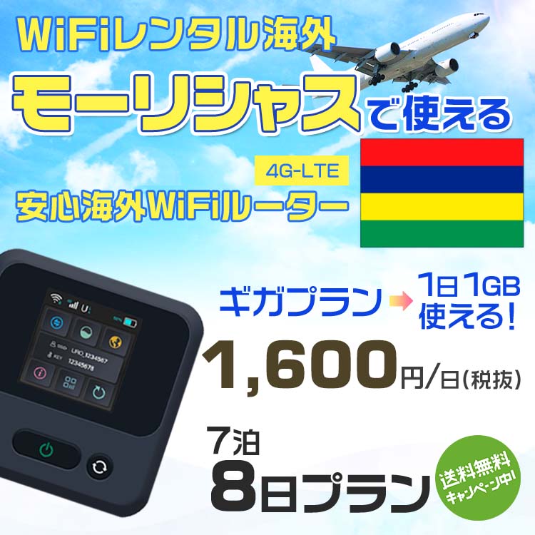 WiFi レンタル 海外 モーリシャス sim 内蔵 Wi-Fi 海外旅行wifi モバイル ルーター 海外旅行WiFi 7泊8日 wifi モーリシャス simカード ..