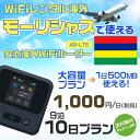 WiFi レンタル 海外 モーリシャス sim 内蔵 Wi-Fi 海外旅行wifi モバイル ルーター 海外旅行WiFi 9泊10日 wifi モーリシャス simカード 10日間 大容量 1日500MB1日1000円 レンタルWiFi海外 即日発送 wifiレンタル Wi-Fiレンタル プリペイド sim モーリシャス 10日 ワイファイ