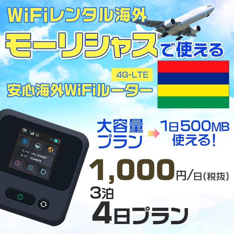 WiFi レンタル 海外 モーリシャス sim 内蔵 Wi-Fi 海外旅行wifi モバイル ルーター 海外旅行WiFi 3泊4日 wifi モーリシャス simカード ..