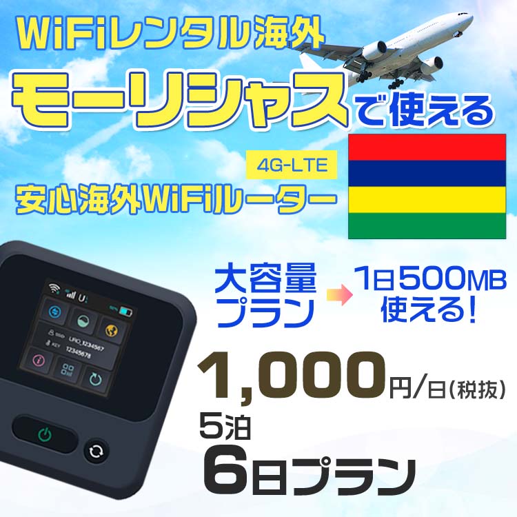 wifi レンタル 海外 モーリシャス 5泊6日プラン 海外 WiFi [大容量プラン 1日500MB]1日料金 800円[高速4G-LTE] ワールドWiFiレンタル便【レンタルWiFi海外】