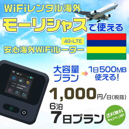 WiFi レンタル 海外 モーリシャス sim 内蔵 Wi-Fi 海外旅行wifi モバイル ルーター 海外旅行WiFi 6泊7日 wifi モーリシャス simカード 7日間 大容量 1日500MB1日1000円 レンタルWiFi海外 即日発送 wifiレンタル Wi-Fiレンタル プリペイド sim モーリシャス 7日 ワイファイ