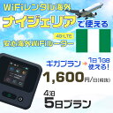 WiFi レンタル 海外 ナイジェリア sim 内蔵 Wi-Fi 海外旅行wifi モバイル ルーター 海外旅行WiFi 4泊5日 wifi ナイジェリア si...