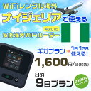 WiFi レンタル 海外 ナイジェリア sim 内蔵 Wi-Fi 海外旅行wifi モバイル ルーター 海外旅行WiFi 8泊9日 wifi ナイジェリア simカード ..