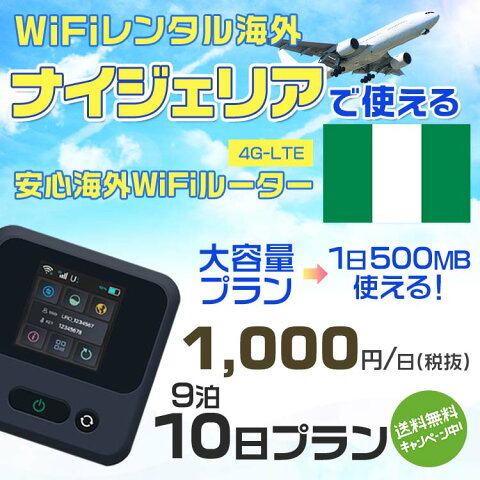 wifi レンタル 海外 ナイジェリア 9泊10日プラン 海外 WiFi [大容量プラン 1日500MB]1日料金 800円[高速4G-LTE] ワールドWiFiレンタル便【レンタルWiFi海外】