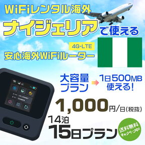 WiFi レンタル 海外 ナイジェリア sim 内蔵 Wi-Fi 海外旅行wifi モバイル ルーター 海外旅行WiFi 14泊15日 wifi ナイジェリア simカード 15日間 大容量 1日500MB1日1000円 レンタルWiFi海外 即日発送 wifiレンタル Wi-Fiレンタル プリペイド sim ナイジェリア 15日ワイファイ