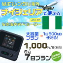 WiFi レンタル 海外 ナイジェリア sim 内蔵 Wi-Fi 海外旅行wifi モバイル ルーター 海外旅行WiFi 6泊7日 wifi ナイジェリア simカード 7日間 大容量 1日500MB1日1000円 レンタルWiFi海外 即日発送 wifiレンタル Wi-Fiレンタル プリペイド sim ナイジェリア 7日 ワイファイ