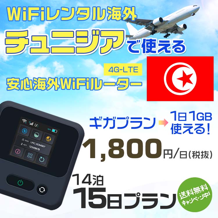 モバイルwifiルーター 海外 レンタル 端末情報 通信機器 型番 クラウドWiFi Macaroon 3 wi-fi レンタル 海外 初期費用/事務手数料 0円 wifiルーター 持ち運び レンタル料金 大容量 プラン 1日400円〜・ギガ プラン 1日540円〜(税抜) 貸出時送料 全国一律660円※6泊7日以上の モバイルWi-Fi レンタル で発送 送料無料 キャンペーン実施中 返却時送料 全国一律500円※ モバイルルーター に同封のレターパックを郵便ポストに投函下さい。※返却 送料無料 キャンペーン中 レンタルWi-Fi 梱包物 ACアダプター /USBケーブル / 海外変換プラグ /かんたん設定マニュアル/ご利用確認書 ワイファイレンタル 精密機器 メーカー macaroon モバイルwi-fi サイズ 79×79×21mm モバイルルーター 質量 130g モバイルwi-fiルーター バッテリー容量 3100mAh 通信方式 4G / LTE / 4g-lte PC 無線接続 対応OS Windows(ウィンドウズ) 11(32bit版/64bit版)/10(32bit版/64bit版)/8(32bit版/64bit版)/Windows 7(32bit版/64bit版)/Windows Vista(32bit版/64bit版)以降/Mac(マック) OS X 10.6〜10.10以降のMacbook(マックブック)などネット接続機やPC周辺機器 プリンター※ 動作確認済みであっても、お客さまの環境において正常動作を保証するものではありません。※ 上記対応OSはすべて日本語版となります。 モバイルwiーfiルーター レンタル 携帯 スマートフォン・ゲーム機接続 iPhone / i-phone ( アイフォン / アイフォーン)/ Android ( アンドロイド )/ iPad / i-pad ( アイパッド / アイパット )/WiーFi 接続可能 タブレット 及び スマートフォーン 無線 端末 接続可能ゲーム機一般/ PlayStation ( プレイステーション )/ Nintendo Switch ( ニンテンドースイッチ )/WiFi 接続対応 テレビ 及び ファイヤースティック TV ※ ネット接続機 動作確認済みであっても、お客さまの環境において正常動作を保証するものではありません。 SIM カード 差込口 プリペイドSIMカード / シムカード レンタルワイファイ 海外 主なご利用用途 海外旅行 / 旅行 便利グッズ / 出張 便利 グッズ 男性 / ビジネス / 地図 及び 地図の確認 / スマホ制限 パケット 通信制限 / 動画視聴 Youtube ユーチューブ / オンラインゲーム / オンラインセミナー オンライン授業 ライブ配信 / 目的地 情報収集 検索 / ホテル フリーWiFi の代わり 【ポケットwi-fi レンタル短期 オススメポイント】 海外 sim 内蔵 デジタルグッズ レンタル 海外旅行先でネットが使える 海外旅行wifi モバイル は simカード 接続でつながる短期のネット接続サービスです。 インターネット 短期 で利用出来る為に、急な 出張 や楽しみの 旅行 や 海外ビジネス などから 海外への 引越し の インターネット 契約までの繋ぎなどちょっとした 便利グッズ として 短期間 の インターネット 接続に最適です。 wi-fiポケット 対応のPC ノートパソコン はもちろん、i-phone(アイフォン)、ギャラクシーやエクスペリア・アクオス・グーグルピクセルなどのAndroid(アンドロイド)、i-Pad(アイパッド)やタブレットからも簡単に接続できます。Pocket WiFi 接続後はネットサーフィンや動画鑑賞もしっかり楽しめます。 また 空港 受取 (空港受取)も可能なので海外先から日本への音声通信や音声電話でおしゃべり、LINE(ライン) や Instagram(インスタグラム) TikTok(ティックトック)などのSNS用として友達との連絡に活躍してます。もちろん海外のタブレットやスマホでも繋がるので安心です。 持ち運びインターネットなのでアジア・ハワイ・グアム・ヨーロッパ・アメリカ・南米などの海外旅行も地図アプリに繋げば迷子の心配も安心。 どこでも接続可能な移動中もネット接続のナビとして、ゲームなど通信量をたくさん使うシーンでも海外WiFiレンタルならいつも以上に通信量を使っても大丈夫。 トランジット先でも使えるからネットにつながらないお悩みはもうありません。 海外での難しい言葉もレンタルしたwiーfi ルーターを渡して翻訳アプリを繋げば快適な旅行を楽しめます。 他にも、海外旅行中も日頃のHulu(フールー)やNetflix(ネットフリックス)などの動画鑑賞も楽しめます。 出張や海外の視察研修などのビジネスシーンや学校や部活の遠征にも一時的なワイファイとしてご愛用いただいています。 コンパクトWiFiを持ち込めば、ストレスなく日頃のAmazon prime(アマゾンプライム)やHulu(フールー)やNetflix(ネットフリックス)などの映画鑑賞や動画鑑賞も楽しめます。 ちょっとした時にもいつものネット環境をwifiレンタル便 LCC-WiFiはお届けします。チュニジアで使えるWiFiルーター！！海外旅行から急な出張まで、滞在先のネットの心配これで解決。 海外用のWiFiレンタルサービスは定額制なので、海外パケット通信量などの追加料金もご安心下さい。 現地の通信会社回線を利用するため滞在先キャリアと同じエリア・品質でご利用頂けます。 海外で使えるWiFiレンタル端末は、電源を入れれば自動で現地の通信キャリアに接続します。 WiFiレンタルルーターに記載の[SSID]と[パスワード]をお客様のスマホやタブレット・パソコンに入力するだけですぐに使える！！ しかもトランジット先でも対応国であれば自動で現地の通信キャリアに接続します。 非日常を最大限楽しむには、安定した日常の通信環境が一番！！ そんな思いをたくさんの人にお届けします！！ さらに楽しい思い出は1度よりも2度3度、多くの楽しいをお届けしたいから 高品質の通信環境をお手頃価格でご提供が日々の目標です。 ご注文方法について 例えば！！6泊7日で海外旅行に行く場合 1：容量と日数に合わせお選び下さい。 2：1台レンタルにつき、個数1個をカートに入れて下さい。 3：ご出発日の前日に宅配便にてお届けします。ご出発月とご出発日をご選択して下さい。 ※ご出発日より3日前のご注文を承っております。お届け可能日がご出発日の場合は自動キャンセルとなります。 4：ご帰国月とご帰国日をご選択して下さい。 ※ご注文レンタル商品と出発日・帰国日に相違がある場合は、ショップにて出発日と帰国日の日数を計算してご利用料金を修正したメールを送りします。 5：オプションプラン安心パックをご選択して下さい。システム上オプション料金は送料として請求させて頂きます。 6：ご出発日より2日前にお受け取り希望の場合は別途500円(税抜き)となります。 7：WiFiレンタル海外で選べる決済方法は、クレジットカード・銀行前払い・楽天バンク決済・代金引換のみとなります。それ以外の決済方法をご選択の場合はキャンセルとさせて頂きます。 ご利用日数に合わせてお選び下さい！！ 1泊2日⇒ 2泊3日⇒ 3泊4日⇒ 4泊5日⇒ 5泊6日⇒ 6泊7日⇒ 7泊8日⇒ 8泊9日⇒ 9泊10日⇒ 14泊15日⇒