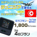 WiFi レンタル 海外 チュニジア sim 内蔵 Wi-Fi 海外旅行wifi モバイル ルーター 海外旅行WiFi 3泊4日 wifi チュニジア simカ...