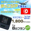 WiFi レンタル 海外 チュニジア sim 内蔵 Wi-Fi 海外旅行wifi モバイル ルーター 海外旅行WiFi 7泊8日 wifi チュニジア simカード 8日間 ギガプラン 1日1GB 1日1800円 レンタルWiFi海外 即日発送 wifiレンタル Wi-Fiレンタル プリペイド sim チュニジア 8日 ワイファイ