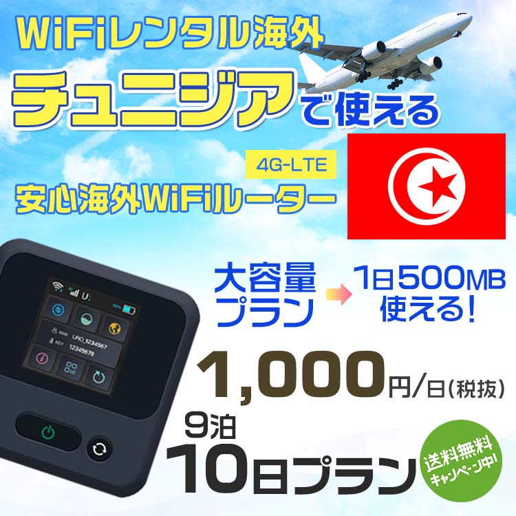 WiFi レンタル 海外 チュニジア sim 内蔵 Wi-Fi 海外旅行wifi モバイル ルーター 海外旅行WiFi 9泊10日 wifi チュニジア simカード 10..