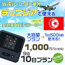WiFi レンタル 海外 チュニジア sim 内蔵 Wi-Fi 海外旅行wifi モバイル ルーター 海外旅行WiFi 9泊10日 wifi チュニジア simカード 10日間 大容量 1日500MB 1日料金1000円 レンタルWiFi海外 即日発送 wifiレンタル Wi-Fiレンタル プリペイド sim チュニジア 10日 ワイファイ