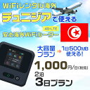 WiFi レンタル 海外 チュニジア sim 内蔵 Wi-Fi 海外旅行wifi モバイル ルーター 海外旅行WiFi 2泊3日 wifi チュニジア simカード 3日間 大容量 1日500MB 1日料金1000円 レンタルWiFi海外 即日発送 wifiレンタル Wi-Fiレンタル プリペイド sim チュニジア 3日 ワイファイ