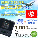 モバイルwifiルーター 海外 レンタル 端末情報 通信機器 型番 クラウドWiFi Macaroon 3 wi-fi レンタル 海外 初期費用/事務手数料 0円 wifiルーター 持ち運び レンタル料金 大容量 プラン 1日400円〜・ギガ プラン 1日540円〜(税抜) 貸出時送料 全国一律660円※6泊7日以上の モバイルWi-Fi レンタル で発送 送料無料 キャンペーン実施中 返却時送料 全国一律500円※ モバイルルーター に同封のレターパックを郵便ポストに投函下さい。※返却 送料無料 キャンペーン中 レンタルWi-Fi 梱包物 ACアダプター /USBケーブル / 海外変換プラグ /かんたん設定マニュアル/ご利用確認書 ワイファイレンタル 精密機器 メーカー macaroon モバイルwi-fi サイズ 79×79×21mm モバイルルーター 質量 130g モバイルwi-fiルーター バッテリー容量 3100mAh 通信方式 4G / LTE / 4g-lte PC 無線接続 対応OS Windows(ウィンドウズ) 11(32bit版/64bit版)/10(32bit版/64bit版)/8(32bit版/64bit版)/Windows 7(32bit版/64bit版)/Windows Vista(32bit版/64bit版)以降/Mac(マック) OS X 10.6〜10.10以降のMacbook(マックブック)などネット接続機やPC周辺機器 プリンター※ 動作確認済みであっても、お客さまの環境において正常動作を保証するものではありません。※ 上記対応OSはすべて日本語版となります。 モバイルwiーfiルーター レンタル 携帯 スマートフォン・ゲーム機接続 iPhone / i-phone ( アイフォン / アイフォーン)/ Android ( アンドロイド )/ iPad / i-pad ( アイパッド / アイパット )/WiーFi 接続可能 タブレット 及び スマートフォーン 無線 端末 接続可能ゲーム機一般/ PlayStation ( プレイステーション )/ Nintendo Switch ( ニンテンドースイッチ )/WiFi 接続対応 テレビ 及び ファイヤースティック TV ※ ネット接続機 動作確認済みであっても、お客さまの環境において正常動作を保証するものではありません。 SIM カード 差込口 プリペイドSIMカード / シムカード レンタルワイファイ 海外 主なご利用用途 海外旅行 / 旅行 便利グッズ / 出張 便利 グッズ 男性 / ビジネス / 地図 及び 地図の確認 / スマホ制限 パケット 通信制限 / 動画視聴 Youtube ユーチューブ / オンラインゲーム / オンラインセミナー オンライン授業 ライブ配信 / 目的地 情報収集 検索 / ホテル フリーWiFi の代わり 【ポケットwi-fi レンタル短期 オススメポイント】 海外 sim 内蔵 デジタルグッズ レンタル 海外旅行先でネットが使える 海外旅行wifi モバイル は simカード 接続でつながる短期のネット接続サービスです。 インターネット 短期 で利用出来る為に、急な 出張 や楽しみの 旅行 や 海外ビジネス などから 海外への 引越し の インターネット 契約までの繋ぎなどちょっとした 便利グッズ として 短期間 の インターネット 接続に最適です。 wi-fiポケット 対応のPC ノートパソコン はもちろん、i-phone(アイフォン)、ギャラクシーやエクスペリア・アクオス・グーグルピクセルなどのAndroid(アンドロイド)、i-Pad(アイパッド)やタブレットからも簡単に接続できます。Pocket WiFi 接続後はネットサーフィンや動画鑑賞もしっかり楽しめます。 また 空港 受取 (空港受取)も可能なので海外先から日本への音声通信や音声電話でおしゃべり、LINE(ライン) や Instagram(インスタグラム) TikTok(ティックトック)などのSNS用として友達との連絡に活躍してます。もちろん海外のタブレットやスマホでも繋がるので安心です。 持ち運びインターネットなのでアジア・ハワイ・グアム・ヨーロッパ・アメリカ・南米などの海外旅行も地図アプリに繋げば迷子の心配も安心。 どこでも接続可能な移動中もネット接続のナビとして、ゲームなど通信量をたくさん使うシーンでも海外WiFiレンタルならいつも以上に通信量を使っても大丈夫。 トランジット先でも使えるからネットにつながらないお悩みはもうありません。 海外での難しい言葉もレンタルしたwiーfi ルーターを渡して翻訳アプリを繋げば快適な旅行を楽しめます。 他にも、海外旅行中も日頃のHulu(フールー)やNetflix(ネットフリックス)などの動画鑑賞も楽しめます。 出張や海外の視察研修などのビジネスシーンや学校や部活の遠征にも一時的なワイファイとしてご愛用いただいています。 コンパクトWiFiを持ち込めば、ストレスなく日頃のAmazon prime(アマゾンプライム)やHulu(フールー)やNetflix(ネットフリックス)などの映画鑑賞や動画鑑賞も楽しめます。 ちょっとした時にもいつものネット環境をwifiレンタル便 LCC-WiFiはお届けします。チュニジアで使えるWiFiルーター！！海外旅行から急な出張まで、滞在先のネットの心配これで解決。 海外用のWiFiレンタルサービスは定額制なので、海外パケット通信量などの追加料金もご安心下さい。 現地の通信会社回線を利用するため滞在先キャリアと同じエリア・品質でご利用頂けます。 海外で使えるWiFiレンタル端末は、電源を入れれば自動で現地の通信キャリアに接続します。 WiFiレンタルルーターに記載の[SSID]と[パスワード]をお客様のスマホやタブレット・パソコンに入力するだけですぐに使える！！ しかもトランジット先でも対応国であれば自動で現地の通信キャリアに接続します。 非日常を最大限楽しむには、安定した日常の通信環境が一番！！ そんな思いをたくさんの人にお届けします！！ さらに楽しい思い出は1度よりも2度3度、多くの楽しいをお届けしたいから 高品質の通信環境をお手頃価格でご提供が日々の目標です。 ご注文方法について 例えば！！6泊7日で海外旅行に行く場合 1：容量と日数に合わせお選び下さい。 2：1台レンタルにつき、個数1個をカートに入れて下さい。 3：ご出発日の前日に宅配便にてお届けします。ご出発月とご出発日をご選択して下さい。 ※ご出発日より3日前のご注文を承っております。お届け可能日がご出発日の場合は自動キャンセルとなります。 4：ご帰国月とご帰国日をご選択して下さい。 ※ご注文レンタル商品と出発日・帰国日に相違がある場合は、ショップにて出発日と帰国日の日数を計算してご利用料金を修正したメールを送りします。 5：オプションプラン安心パックをご選択して下さい。システム上オプション料金は送料として請求させて頂きます。 6：ご出発日より2日前にお受け取り希望の場合は別途500円(税抜き)となります。 7：WiFiレンタル海外で選べる決済方法は、クレジットカード・銀行前払い・楽天バンク決済・代金引換のみとなります。それ以外の決済方法をご選択の場合はキャンセルとさせて頂きます。 ご利用日数に合わせてお選び下さい！！ 1泊2日⇒ 2泊3日⇒ 3泊4日⇒ 4泊5日⇒ 5泊6日⇒ 6泊7日⇒ 7泊8日⇒ 8泊9日⇒ 9泊10日⇒ 14泊15日⇒