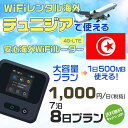WiFi レンタル 海外 チュニジア sim 内蔵 Wi-Fi 海外旅行wifi モバイル ルーター 海外旅行WiFi 7泊8日 wifi チュニジア simカード 8日間 大容量 1日500MB 1日料金1000円 レンタルWiFi海外 即日発送 wifiレンタル Wi-Fiレンタル プリペイド sim チュニジア 8日 ワイファイ