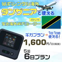 WiFi レンタル 海外 タンザニア sim 内蔵 Wi-Fi 海外旅行wifi モバイル ルーター 海外旅行WiFi 5泊6日 wifi タンザニア simカ...
