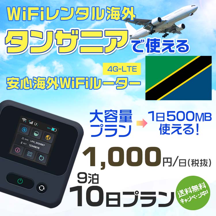 モバイルwifiルーター 海外 レンタル 端末情報 通信機器 型番 クラウドWiFi Macaroon 3 wi-fi レンタル 海外 初期費用/事務手数料 0円 wifiルーター 持ち運び レンタル料金 大容量 プラン 1日400円〜・ギガ プラン 1日540円〜(税抜) 貸出時送料 全国一律660円※6泊7日以上の モバイルWi-Fi レンタル で発送 送料無料 キャンペーン実施中 返却時送料 全国一律500円※ モバイルルーター に同封のレターパックを郵便ポストに投函下さい。※返却 送料無料 キャンペーン中 レンタルWi-Fi 梱包物 ACアダプター /USBケーブル / 海外変換プラグ /かんたん設定マニュアル/ご利用確認書 ワイファイレンタル 精密機器 メーカー macaroon モバイルwi-fi サイズ 79×79×21mm モバイルルーター 質量 130g モバイルwi-fiルーター バッテリー容量 3100mAh 通信方式 4G / LTE / 4g-lte PC 無線接続 対応OS Windows(ウィンドウズ) 11(32bit版/64bit版)/10(32bit版/64bit版)/8(32bit版/64bit版)/Windows 7(32bit版/64bit版)/Windows Vista(32bit版/64bit版)以降/Mac(マック) OS X 10.6〜10.10以降のMacbook(マックブック)などネット接続機やPC周辺機器 プリンター※ 動作確認済みであっても、お客さまの環境において正常動作を保証するものではありません。※ 上記対応OSはすべて日本語版となります。 モバイルwiーfiルーター レンタル 携帯 スマートフォン・ゲーム機接続 iPhone / i-phone ( アイフォン / アイフォーン)/ Android ( アンドロイド )/ iPad / i-pad ( アイパッド / アイパット )/WiーFi 接続可能 タブレット 及び スマートフォーン 無線 端末 接続可能ゲーム機一般/ PlayStation ( プレイステーション )/ Nintendo Switch ( ニンテンドースイッチ )/WiFi 接続対応 テレビ 及び ファイヤースティック TV ※ ネット接続機 動作確認済みであっても、お客さまの環境において正常動作を保証するものではありません。 SIM カード 差込口 プリペイドSIMカード / シムカード レンタルワイファイ 海外 主なご利用用途 海外旅行 / 旅行 便利グッズ / 出張 便利 グッズ 男性 / ビジネス / 地図 及び 地図の確認 / スマホ制限 パケット 通信制限 / 動画視聴 Youtube ユーチューブ / オンラインゲーム / オンラインセミナー オンライン授業 ライブ配信 / 目的地 情報収集 検索 / ホテル フリーWiFi の代わり 【ポケットwi-fi レンタル短期 オススメポイント】 海外 sim 内蔵 デジタルグッズ レンタル 海外旅行先でネットが使える 海外旅行wifi モバイル は simカード 接続でつながる短期のネット接続サービスです。 インターネット 短期 で利用出来る為に、急な 出張 や楽しみの 旅行 や 海外ビジネス などから 海外への 引越し の インターネット 契約までの繋ぎなどちょっとした 便利グッズ として 短期間 の インターネット 接続に最適です。 wi-fiポケット 対応のPC ノートパソコン はもちろん、i-phone(アイフォン)、ギャラクシーやエクスペリア・アクオス・グーグルピクセルなどのAndroid(アンドロイド)、i-Pad(アイパッド)やタブレットからも簡単に接続できます。Pocket WiFi 接続後はネットサーフィンや動画鑑賞もしっかり楽しめます。 また 空港 受取 (空港受取)も可能なので海外先から日本への音声通信や音声電話でおしゃべり、LINE(ライン) や Instagram(インスタグラム) TikTok(ティックトック)などのSNS用として友達との連絡に活躍してます。もちろん海外のタブレットやスマホでも繋がるので安心です。 持ち運びインターネットなのでアジア・ハワイ・グアム・ヨーロッパ・アメリカ・南米などの海外旅行も地図アプリに繋げば迷子の心配も安心。 どこでも接続可能な移動中もネット接続のナビとして、ゲームなど通信量をたくさん使うシーンでも海外WiFiレンタルならいつも以上に通信量を使っても大丈夫。 トランジット先でも使えるからネットにつながらないお悩みはもうありません。 海外での難しい言葉もレンタルしたwiーfi ルーターを渡して翻訳アプリを繋げば快適な旅行を楽しめます。 他にも、海外旅行中も日頃のHulu(フールー)やNetflix(ネットフリックス)などの動画鑑賞も楽しめます。 出張や海外の視察研修などのビジネスシーンや学校や部活の遠征にも一時的なワイファイとしてご愛用いただいています。 コンパクトWiFiを持ち込めば、ストレスなく日頃のAmazon prime(アマゾンプライム)やHulu(フールー)やNetflix(ネットフリックス)などの映画鑑賞や動画鑑賞も楽しめます。 ちょっとした時にもいつものネット環境をwifiレンタル便 LCC-WiFiはお届けします。タンザニアで使えるWiFiルーター！！海外旅行から急な出張まで、滞在先のネットの心配これで解決。 海外用のWiFiレンタルサービスは定額制なので、海外パケット通信量などの追加料金もご安心下さい。 現地の通信会社回線を利用するため滞在先キャリアと同じエリア・品質でご利用頂けます。 海外で使えるWiFiレンタル端末は、電源を入れれば自動で現地の通信キャリアに接続します。 WiFiレンタルルーターに記載の[SSID]と[パスワード]をお客様のスマホやタブレット・パソコンに入力するだけですぐに使える！！ しかもトランジット先でも対応国であれば自動で現地の通信キャリアに接続します。 非日常を最大限楽しむには、安定した日常の通信環境が一番！！ そんな思いをたくさんの人にお届けします！！ さらに楽しい思い出は1度よりも2度3度、多くの楽しいをお届けしたいから 高品質の通信環境をお手頃価格でご提供が日々の目標です。 ご注文方法について 例えば！！6泊7日で海外旅行に行く場合 1：容量と日数に合わせお選び下さい。 2：1台レンタルにつき、個数1個をカートに入れて下さい。 3：ご出発日の前日に宅配便にてお届けします。ご出発月とご出発日をご選択して下さい。 ※ご出発日より3日前のご注文を承っております。お届け可能日がご出発日の場合は自動キャンセルとなります。 4：ご帰国月とご帰国日をご選択して下さい。 ※ご注文レンタル商品と出発日・帰国日に相違がある場合は、ショップにて出発日と帰国日の日数を計算してご利用料金を修正したメールを送りします。 5：オプションプラン安心パックをご選択して下さい。システム上オプション料金は送料として請求させて頂きます。 6：ご出発日より2日前にお受け取り希望の場合は別途500円(税抜き)となります。 7：WiFiレンタル海外で選べる決済方法は、クレジットカード・銀行前払い・楽天バンク決済・代金引換のみとなります。それ以外の決済方法をご選択の場合はキャンセルとさせて頂きます。 ご利用日数に合わせてお選び下さい！！ 1泊2日⇒ 2泊3日⇒ 3泊4日⇒ 4泊5日⇒ 5泊6日⇒ 6泊7日⇒ 7泊8日⇒ 8泊9日⇒ 9泊10日⇒ 14泊15日⇒