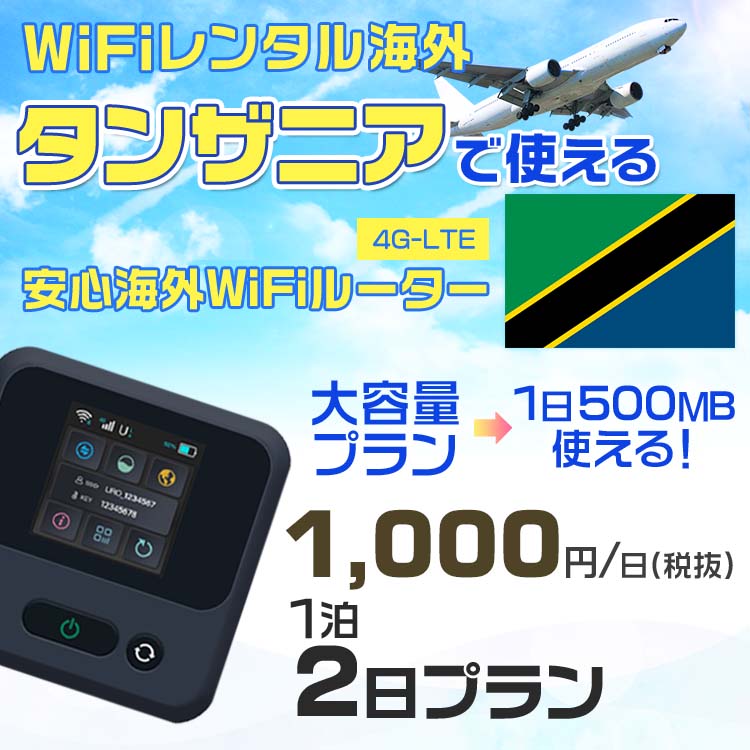 WiFi レンタル 海外 タンザニア sim 内蔵 Wi-Fi 海外旅行wifi モバイル ルーター 海外旅行WiFi 1泊2日 wifi タンザニア simカード 2日間 大容量 1日500MB 1日料金1000円 レンタルWiFi海外 即日発送 wifiレンタル Wi-Fiレンタル プリペイド sim タンザニア 2日 ワイファイ