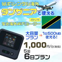 WiFi レンタル 海外 タンザニア sim 内蔵 Wi-Fi 海外旅行wifi モバイル ルーター 海外旅行WiFi 5泊6日 wifi タンザニア simカ...