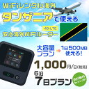 WiFi レンタル 海外 タンザニア sim 内蔵 Wi-Fi 海外旅行wifi モバイル ルーター 海外旅行WiFi 6泊7日 wifi タンザニア simカード 7日間 大容量 1日500MB 1日料金1000円 レンタルWiFi海外 即日発送 wifiレンタル Wi-Fiレンタル プリペイド sim タンザニア 7日 ワイファイ