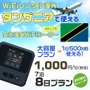 WiFi レンタル 海外 タンザニア sim 内蔵 Wi-Fi 海外旅行wifi モバイル ルーター 海外旅行WiFi 7泊8日 wifi タンザニア simカード 8日間 大容量 1日500MB 1日料金1000円 レンタルWiFi海外 即日発送 wifiレンタル Wi-Fiレンタル プリペイド sim タンザニア 8日 ワイファイ