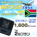 WiFi レンタル 海外 南アフリカ sim 内蔵 Wi-Fi 海外旅行wifi モバイル ルーター 海外旅行WiFi 1泊2日 wifi 南アフリカ simカード 2日間 ギガプラン 1日1GB 1日1600円 レンタルWiFi海外 即日発送 wifiレンタル Wi-Fiレンタル プリペイド sim 南アフリカ 2日 ワイファイ