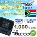 WiFi レンタル 海外 南アフリカ sim 内蔵 Wi-Fi 海外旅行wifi モバイル ルーター 海外旅行WiFi 14泊15日 wifi 南アフリカ simカード 15日間 大容量 1日500MB 1日料金1000円 レンタルWiFi海外 即日発送 wifiレンタル Wi-Fiレンタル プリペイド sim 南アフリカ 15日 ワイファイ