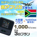 WiFi レンタル 海外 南アフリカ sim 内蔵 Wi-Fi 海外旅行wifi モバイル ルーター 海外旅行WiFi 2泊3日 wifi 南アフリカ simカ...