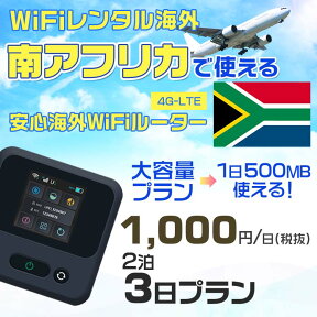 WiFi レンタル 海外 南アフリカ sim 内蔵 Wi-Fi 海外旅行wifi モバイル ルーター 海外旅行WiFi 2泊3日 wifi 南アフリカ simカード 3日間 大容量 1日500MB 1日料金1000円 レンタルWiFi海外 即日発送 wifiレンタル Wi-Fiレンタル プリペイド sim 南アフリカ 3日 ワイファイ